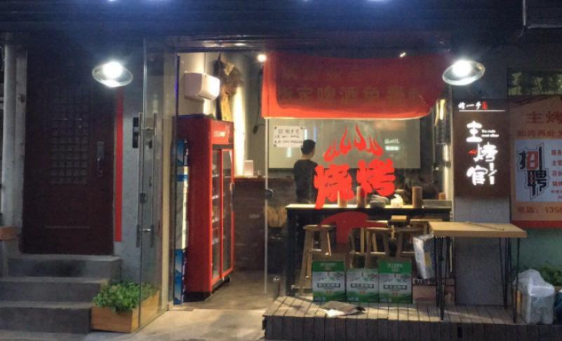 风调雨顺大烤官